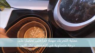 تحميص اللوز بطريقة صحية - تحميص اللوز بالقلاية الهوائية - Air Fryer recipes