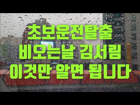 (초보운전 팁) 비오는날 운전 자동차 김서림 방지 제거 , 습기 제거 방법 이것만 기억하세요
