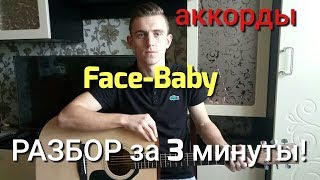 FACE-BABY НА ГИТАРЕ | РАЗБОР ЗА 3 МИНУТЫ!(АККОРДЫ)