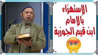 ممثل يستهزء بالإمام | ابن قيم الجوزية | وكتابه الداء والدواء