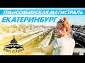 Баня под крышей небоскрёба/Транссибирская магистраль/Екатеринбург/Trans Siberian railway