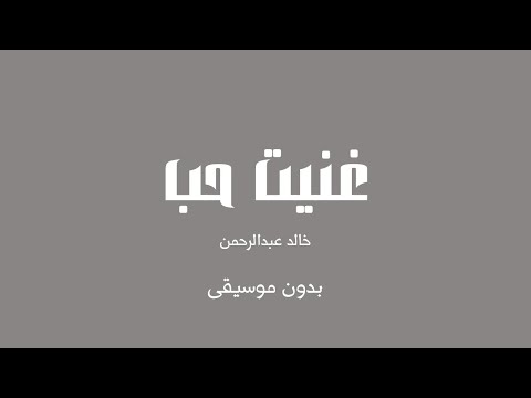 غنيت حب خالد عبدالرحمن بدون موسيقى