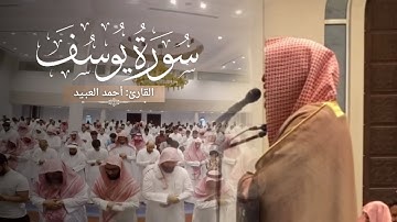 "سورة يوسف" أروع وأجمل ماترنم به القارئ أحمد العبيد | ليالي رمضان ١٤٤٥هـ.