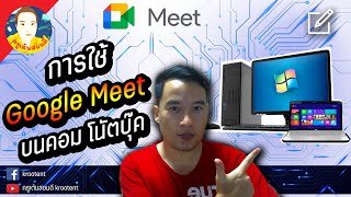 Ep1.การใช้งาน google meet บนคอมพิวเตอร์ | Google Meet On PC | ครูเต้นสอนดี Krootent