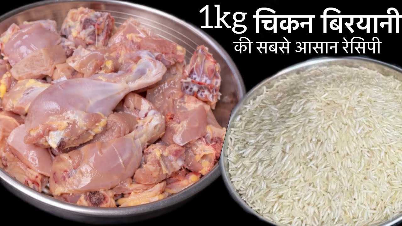 बिना किसी झंझट चिकन बिरयानी बनाने का एकदम अनोखा तरीका | Chicken Biryaani Recipe | Eid Dawat Special 