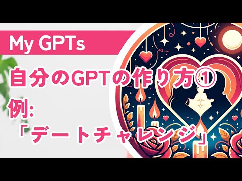 【My GPTs】自分のGPTの作り方① ‐「デートチャレンジ」【初心者編】