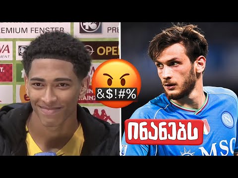 კვარა VS ბელინგემი ! 🤬 სკანდალური დიალოგები ფეხბურთელებს შორის #14