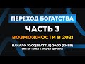 ПЕРЕХОД БОГАТСТВА | Возможности 2021 - 3 | Виктор Томев & Андрей Щербина | 5 Февраля, 2021