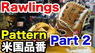 ローリングス 米国型番 Rawlings Glove pattern Part 2【#2342】