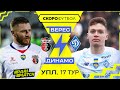 Верес – Динамо. УПЛ. СКОРОФУТБОЛ