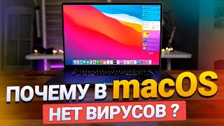 ТОП-5 причин почему в macOS НЕТ ВИРУСОВ по сравнению с Windows