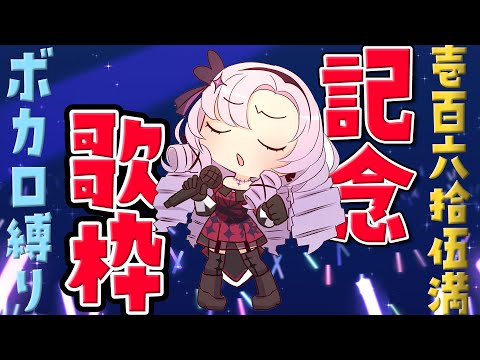【ボカロ】記念歌枠?壱百六拾伍満✨【ですわ～】