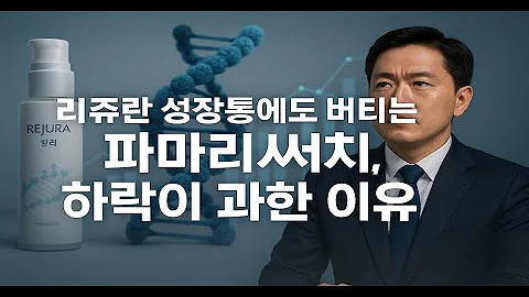리쥬란 성장통에도 버티는 파마리서치, 하락이 과한 이유