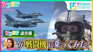 航空自衛隊､日本初の女性F-2パイロットに山形純菜アナが密着！さらにMC八代英輝が国防の最前線をスタジオで生解説!! 『ひるおび』放送15周年特別Week “ニュースな現場”を深掘り！【TBS】