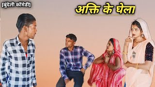 अक्ति के घेला बुंदेली कॉमेडी || Akti Ke Ghela Bundeli Comedy  Dikoli Boys Chhota