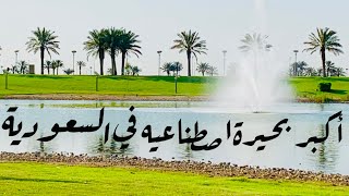 بحيرة مدن أكبر بحيرة صناعية مطورة في المملكة العربية السعودية، وهي بحيرة صديقة للبيئة - الدمام