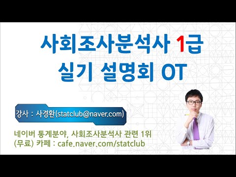 사회조사분석사 1급 실기 준비과정 설명회(OT)