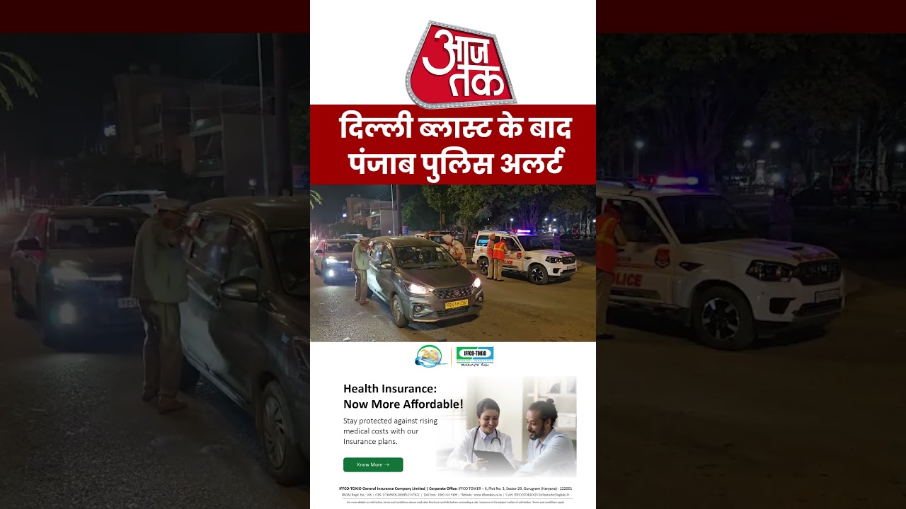 Delhi Red Fort Blast: दिल्ली ब्लास्ट के बाद Punjab Police अलर्ट #aajtak #aajtakdigital #shorts