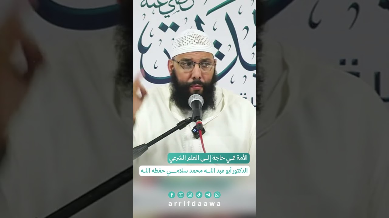 الأمة في حاجة إلى العلم الشرعي | للدكتور أبو عبد الله محمد سلامي التمسماني حفظه الله