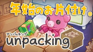 あけましてお片付け【 Unpacking 】