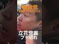 【参政党 #shorts 】候補者予定の男性 がガチ泣き!立花党首はブチ切れ!