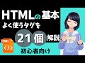 【HTML入門】21個のタグを紹介！わかりやすくHTMLの基本を解説します〜初心者向け〜