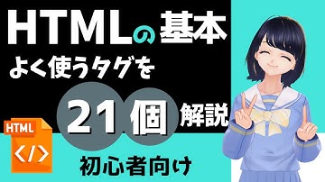 【HTML入門】21個のタグを紹介！わかりやすくHTMLの基本を解説します〜初心者向け〜
