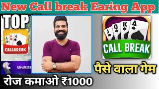 new call break earning app today, Call break game se paise kaise kamaye screenshot 5