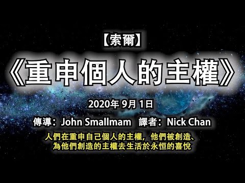 【索爾】 《重申個人的主權》人們在重申自己個人的主權，他們被創造、為他們創造的主權去生活於永恒的喜悅