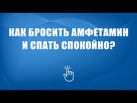 Лечение амфетаминовой зависмости в Москве | Моя семья - моя крепость