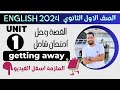 القصة و حل امتحان شامل علي الوحدة الاولي  1 انجليزي اولي ثانوي ترم اول 2024