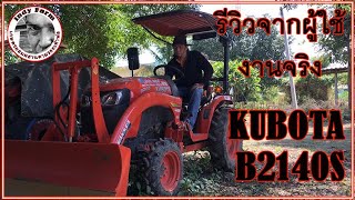 #IndyFarm#KUBOTA B2140S รีวิว จากผู้ใช้งานจริง