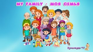 My family|Моя семья| Развивающее видео для детей 1-3 года My family|Моя семья| Развивающее видео для детей 1-3 года