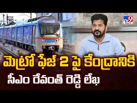 మెట్రో ఫేజ్ 2 పై కేంద్రానికి సీఎం రేవంత్ రెడ్డి లేఖ | Hyderabad Metro Phase-2: CM Revanth Reddy |TV9 - TV9
