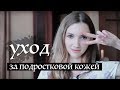 УХОД ЗА ПОДРОСТКОВОЙ КОЖЕЙ | Kamila Secrets