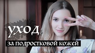 УХОД ЗА ПОДРОСТКОВОЙ КОЖЕЙ | Kamila Secrets