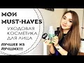 Уходовая косметика для лица. ИДЕАЛЬНАЯ КОЖА! Самые ЭФФЕКТИВНЫЕ средства. MUST-HAVES!