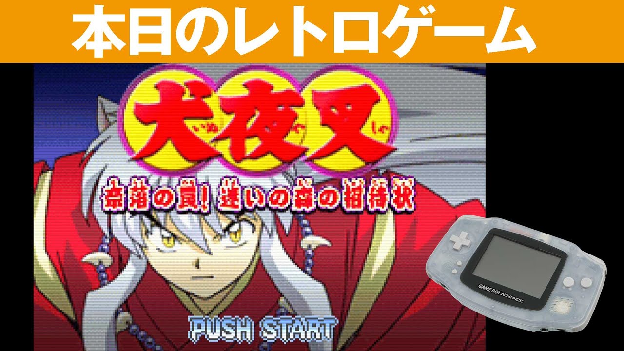 GBA】本日のゲームはこちら！『犬夜叉～奈落の罠!迷いの森の招待状