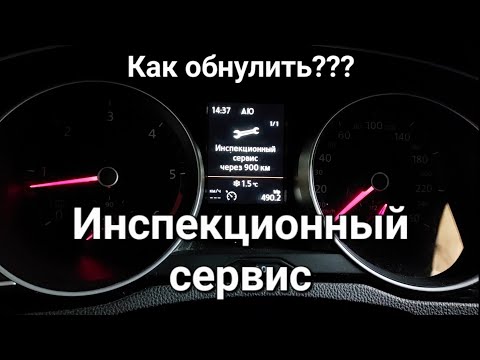 Инспекционный сервис! Сброс за 10 секунд без комп...  Volkswagen....