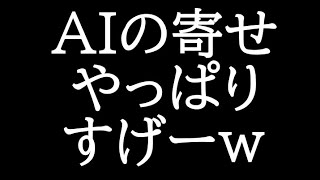 AIの寄せがやっぱりいかつすぎる