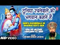 Duniya rachne wale ko bhagwan kahte hain i lakhbir singh lakkha i ram na milenge hanuman ke bina