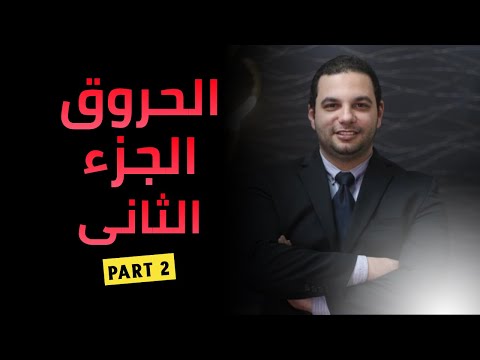 سلسلة الحروق الجزء الثانى الحجز فى وحده الحروق مع دكتور مصطفى العكازى