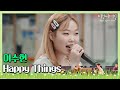 🎤 듣기만 해도 행복해지는 이수현(Lee Su-hyun)의 ′Happy Things′♩ 〈비긴어게인 코리아(beginagainkorea)〉 8회