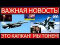 ВВС Турции готовы к встрече с ВВС РФ. Кремль в капкане: дедушка ДЖО "отрывается" по полной