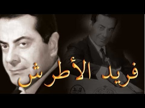 فريد الاطرش موال من مقطع أغنية أخاف عليك