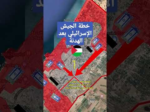 خطة الجيش الإسرائيلي بعد الهدنة في شمال غزة إسرائيل غزة ابو عبيدة فلسطين الحوثي Gaza Israel