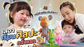 เกือบเละ! แม่แป้งพาเลอาเรียนศิลปะครั้งแรก เทสี Bearbrick ที่มีตัวเดียวในโลก !! | Momster EP. 74