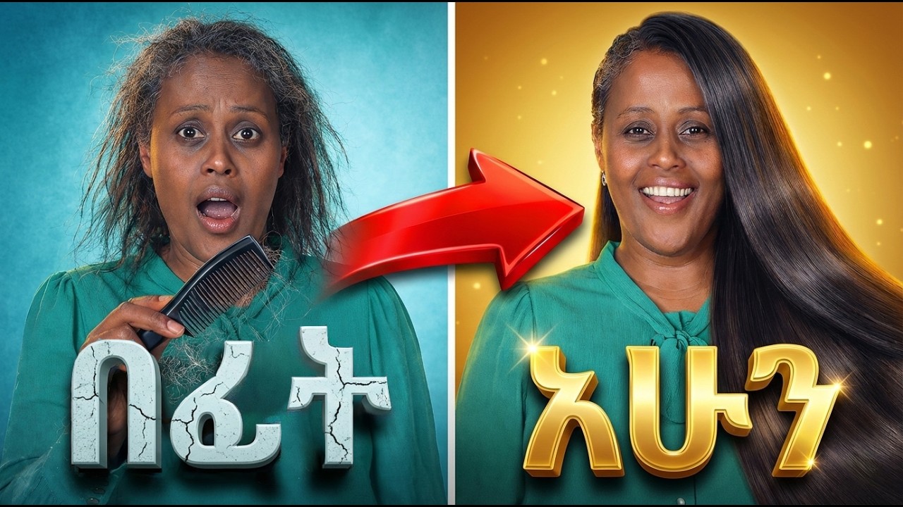 4 ደቂቃቹን  ብቻ ስጡኝ  ፀጉራችሁን በሁለት ወር ብቻ ጠንካራ እና ረጅም ማድረጊያ ላሳያቹ | @yenetena @healtheducation2 @healthmedia