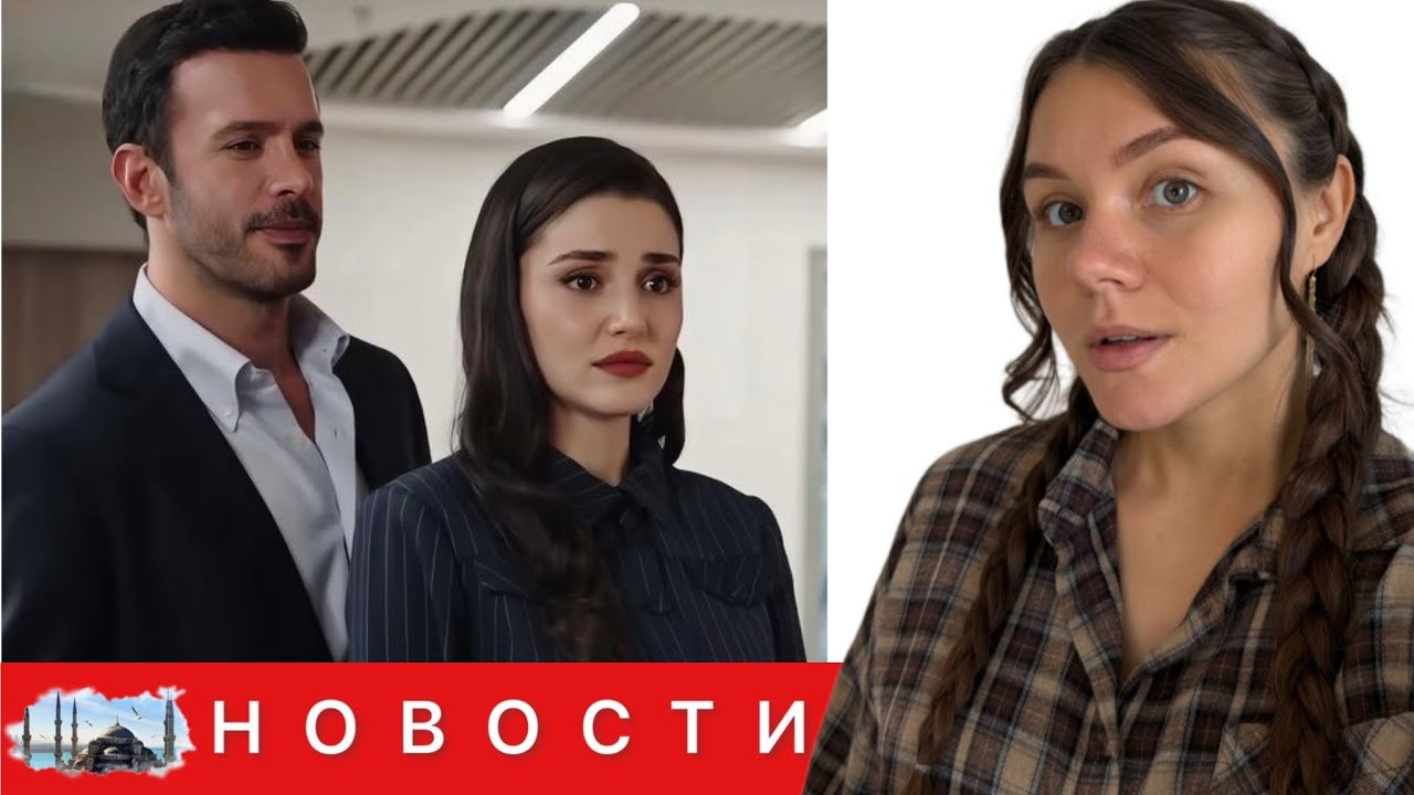 ОТМЕНА ВЫХОДА СЕРИАЛА "ЛЮБОВЬ И СЛЕЗЫ"/ Кризис в проекте и уход актеров / Визит Эрчел в Россию?