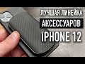 Лучшие аксессуары для iPhone 12 | PITAKA